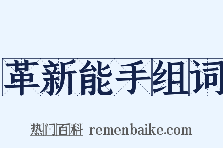 革新能手组词是什么意思的图片